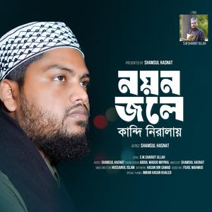 নয়ন জলে কান্দি নিরালায় গো নবীজি | Noyon Jole Kandi Niralay Go Nobiji