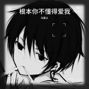 根本你不懂得爱我