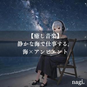 波音に区切られない時間