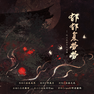 郁郁复劳劳——记《庆余年》闲泽