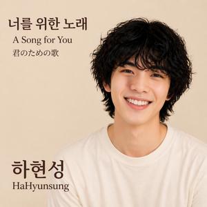 너를 위한 노래 A song for you 君のための歌