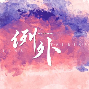 例外（feat.千堂月纱）