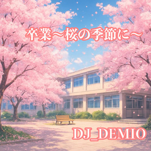 卒業～桜の季節に～