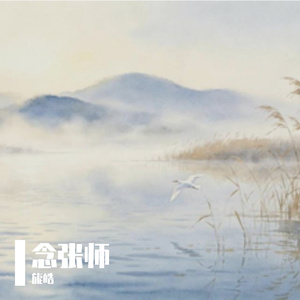念张师