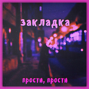 Прости, прости