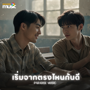 เริ่มจากตรงไหนกันดี