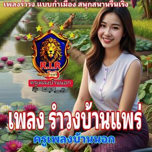 รำวงบ้านแพร่