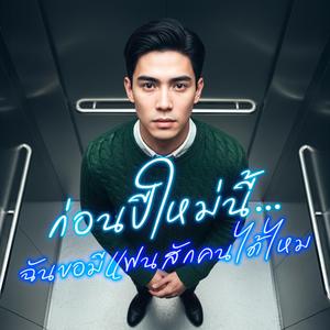 ก่อนปีใหม่นี้ฉันขอมีแฟนสักคนได้ไหม