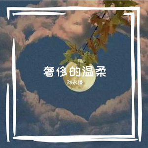 奢侈的温柔 伴奏