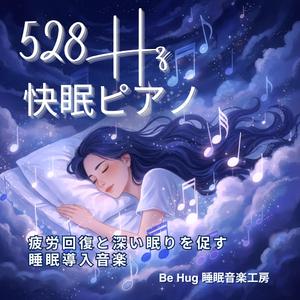 究極の安眠 – 疲労回復を叶える528Hz熟睡ピアノBGM