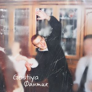Фантик