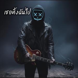 เธอทิ้งฉันไป