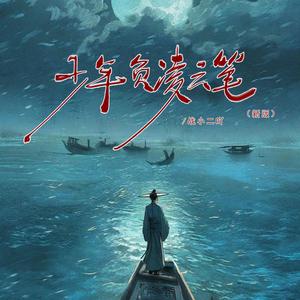 少年自负凌云笔 (新版)