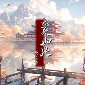爱如此