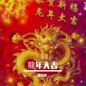 龍年大吉 伴奏