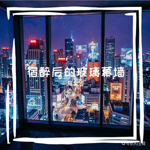 宿醉后的玻璃幕墙