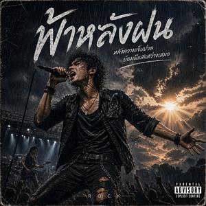 ฟ้าหลังฝน