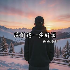 我们这一生好短