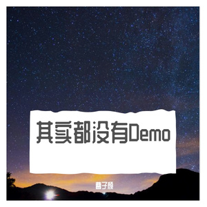 一次就好Demo