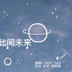 2020~此间未来~（翻自 千月兔）