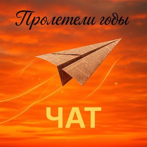 Пролетели годы