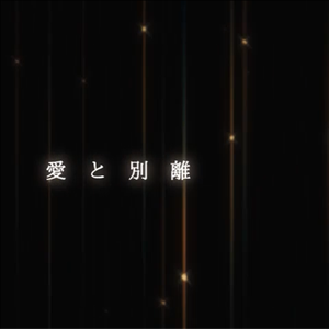 愛と別離