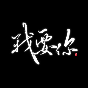 我要你（Cover 任素汐）