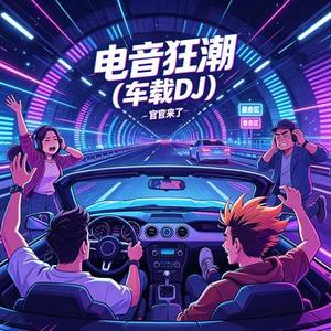 电音狂潮 (DJ版)