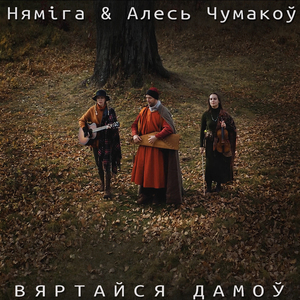 Вяртайся дамоў