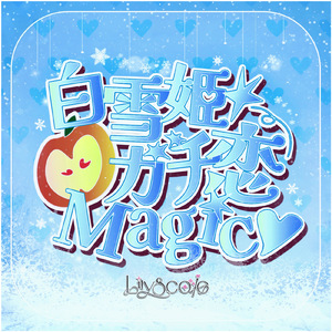 白雪姫ガチ恋Magic♡