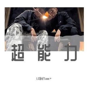 超能力(Prod.Stephenday)