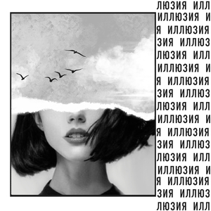 Иллюзия