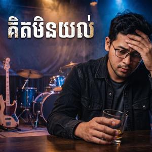គិតមិនយល់