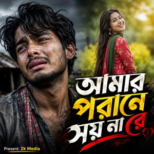 আমার পরানে সয় না রে