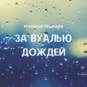 За вуалью дождей