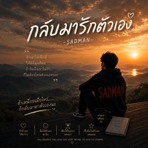 กลับมารักตัวเอง