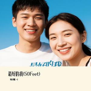 最好的我(50Feet)（Cover 顾叮当）
