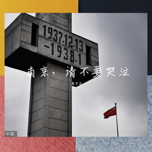 南京，请不要哭泣
