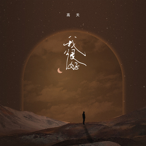 我很好 (男版)