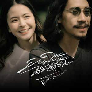 ยอมให้เธอได้มีชีวิตใหม่