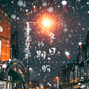 冬日的期盼