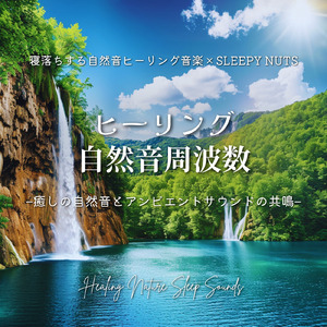 眠りの波音 - 不安な夜がやわらぐ ゆらぎの周波数