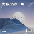 为你付出一切.WAV