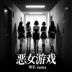 恶女游戏