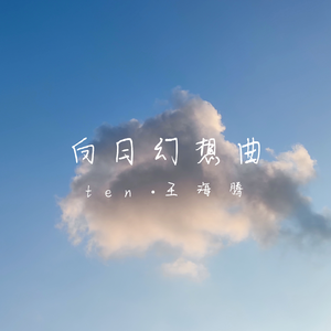 白日幻想曲【prodby Lion_Z狮子】