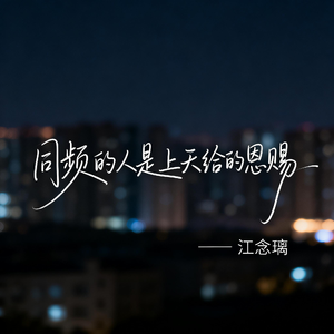 同频的人是上天给的恩赐