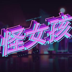怪女孩俱乐部