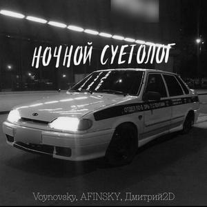 Ночной суетолог