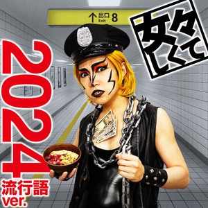 女々しくて 2024流行語ver.