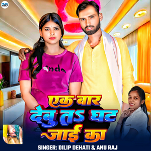 Ek Baar Debu Ta Ghat Jaai Ka